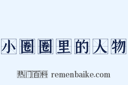 小圈圈里的人物是什么意思的图片